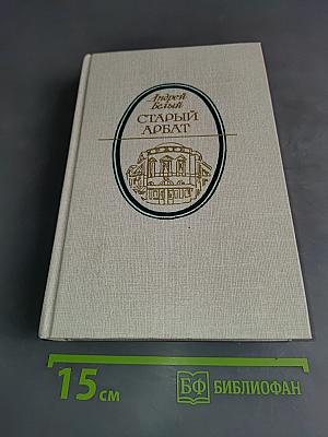 Старый Арбат. Повести