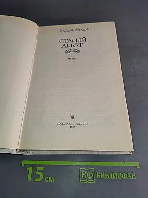 Старый Арбат. Повести
