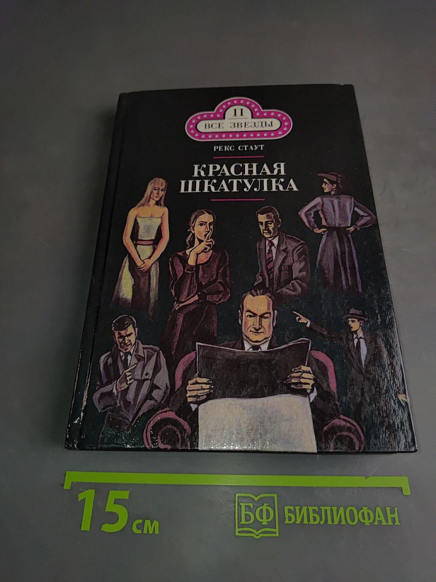 Красная шкатулка. Смерть Потаскушки