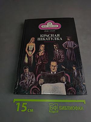 Красная шкатулка. Смерть Потаскушки