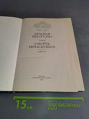Красная шкатулка. Смерть Потаскушки