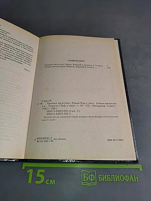 Красная шкатулка. Смерть Потаскушки