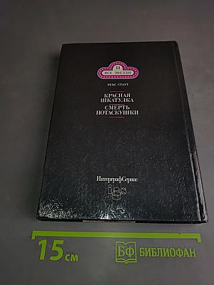 Красная шкатулка. Смерть Потаскушки
