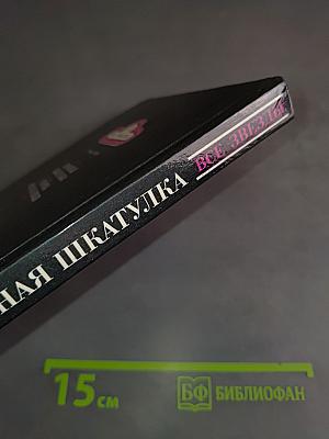 Красная шкатулка. Смерть Потаскушки