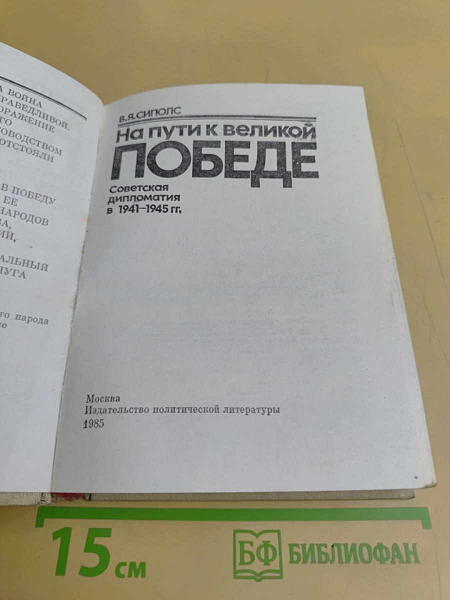 На пути к великой Победе: Советская дипломатия в 1941-1945 гг.