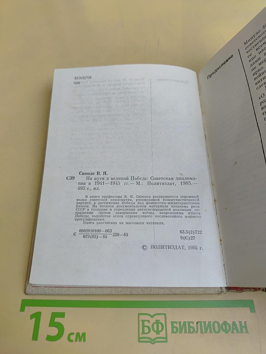 На пути к великой Победе: Советская дипломатия в 1941-1945 гг.