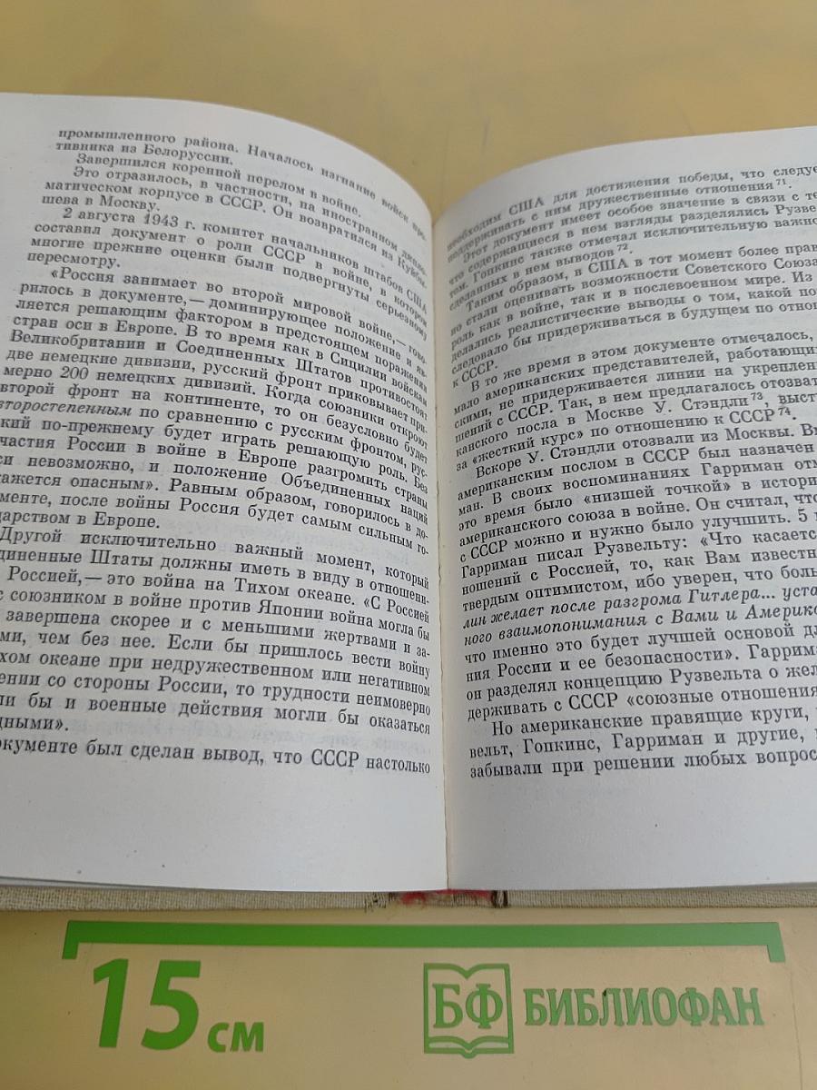 На пути к великой Победе: Советская дипломатия в 1941-1945 гг.