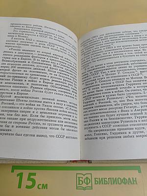 На пути к великой Победе: Советская дипломатия в 1941-1945 гг.
