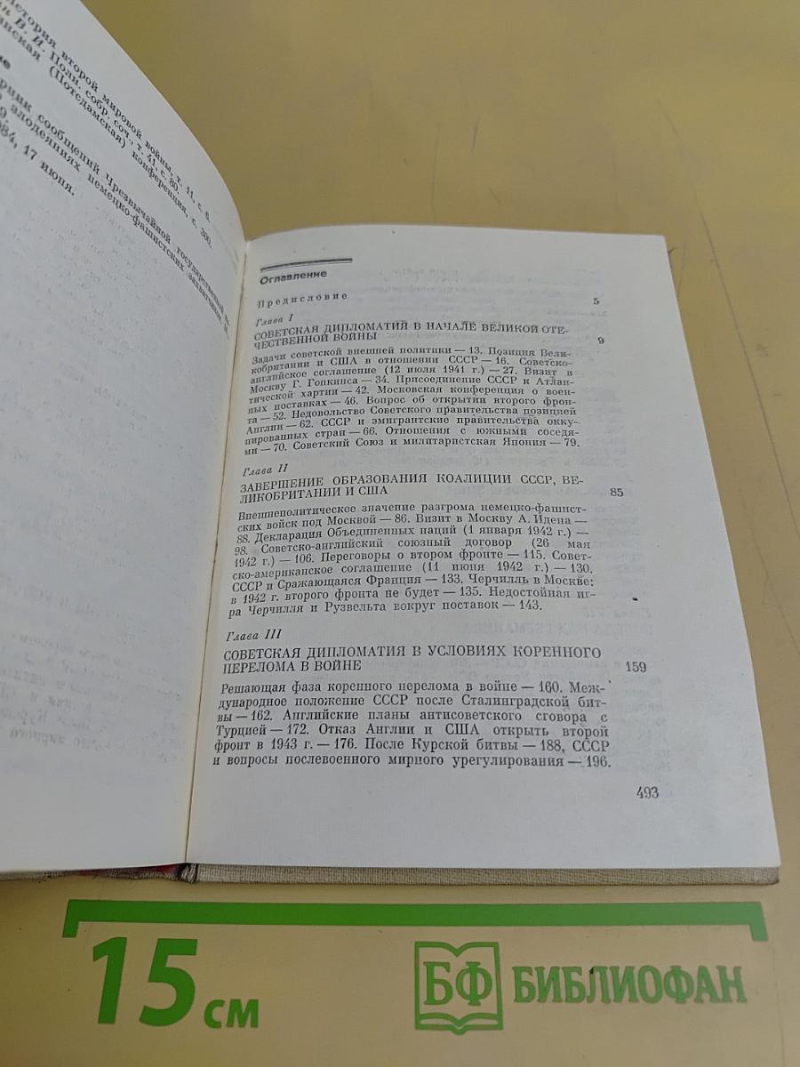 На пути к великой Победе: Советская дипломатия в 1941-1945 гг.
