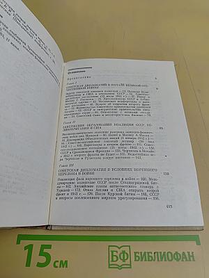 На пути к великой Победе: Советская дипломатия в 1941-1945 гг.