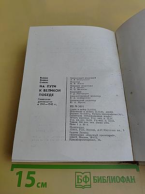 На пути к великой Победе: Советская дипломатия в 1941-1945 гг.