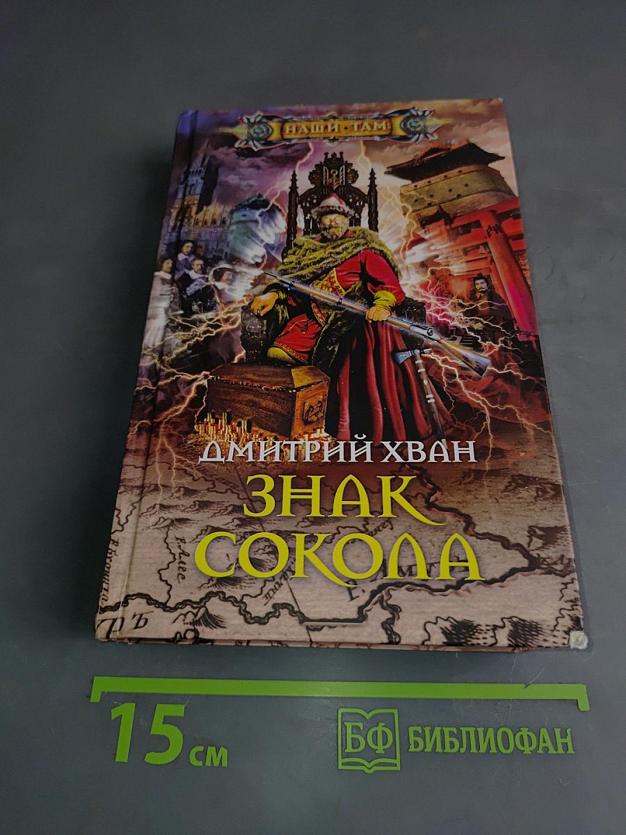 Знак Сокола