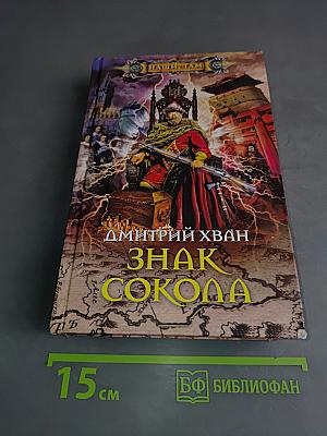 Знак Сокола