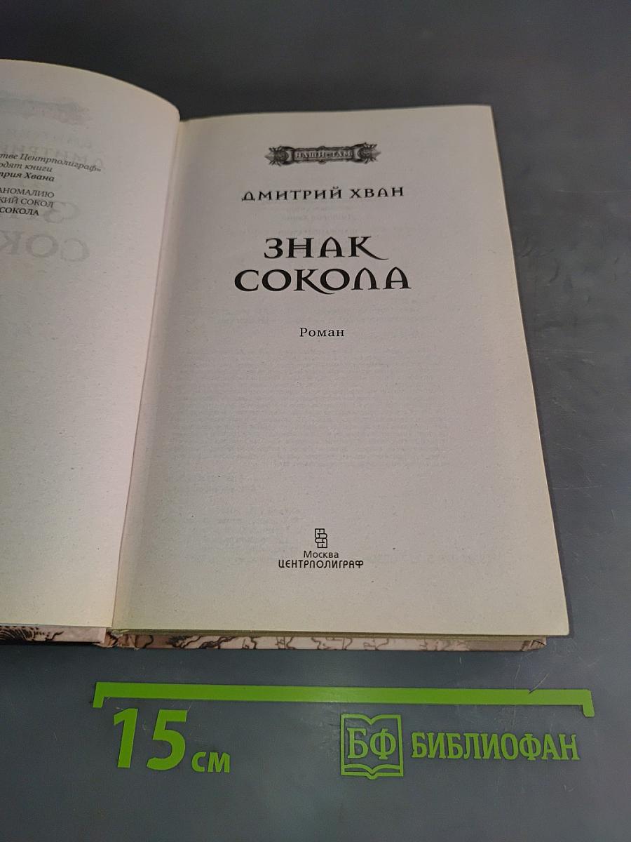 Знак Сокола
