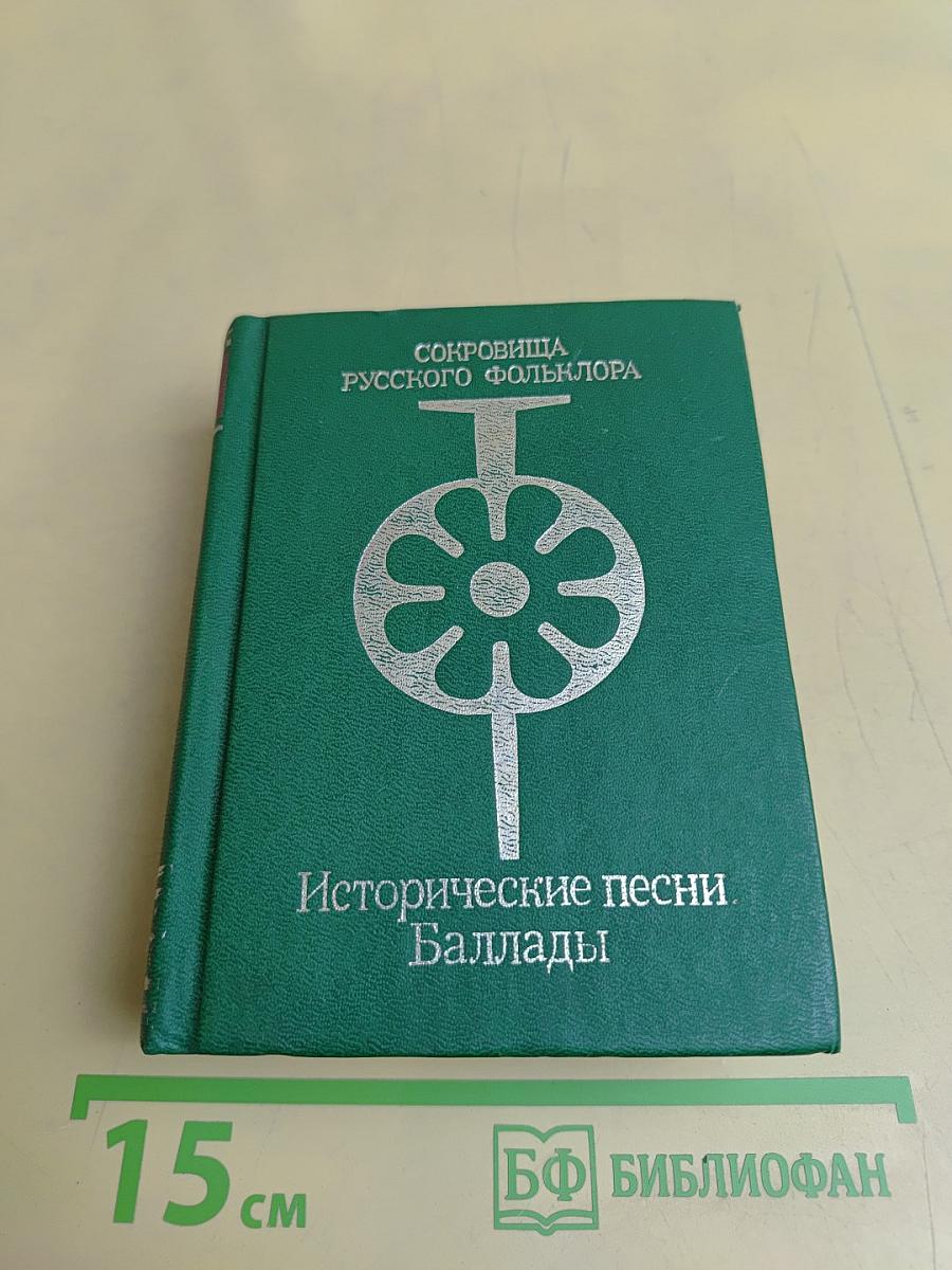 Исторические песни. Баллады