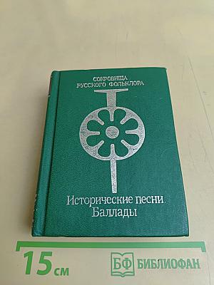 Исторические песни. Баллады