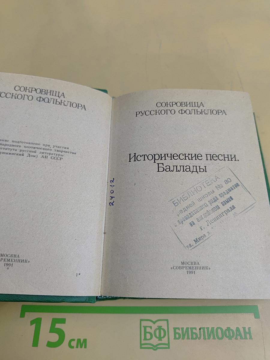 Исторические песни. Баллады