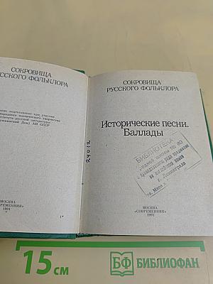 Исторические песни. Баллады