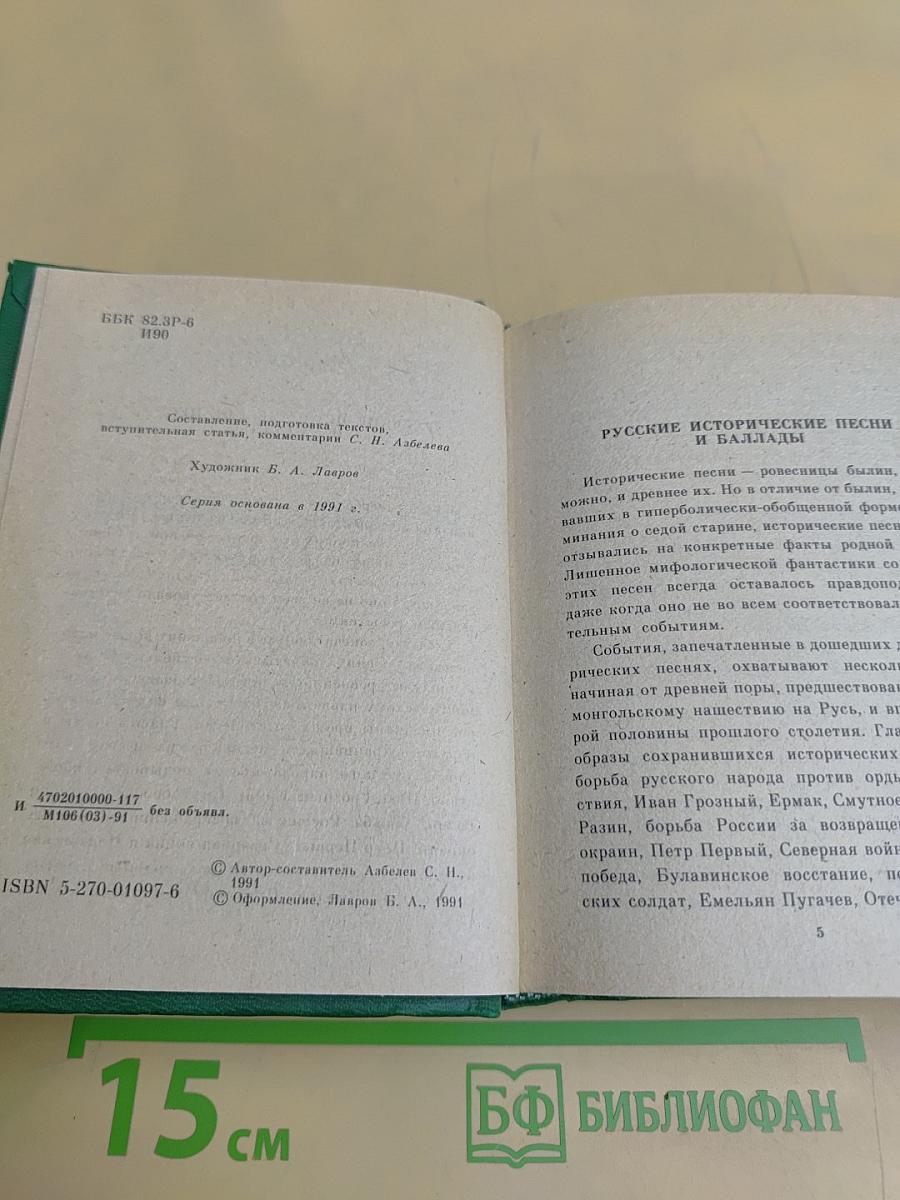 Исторические песни. Баллады