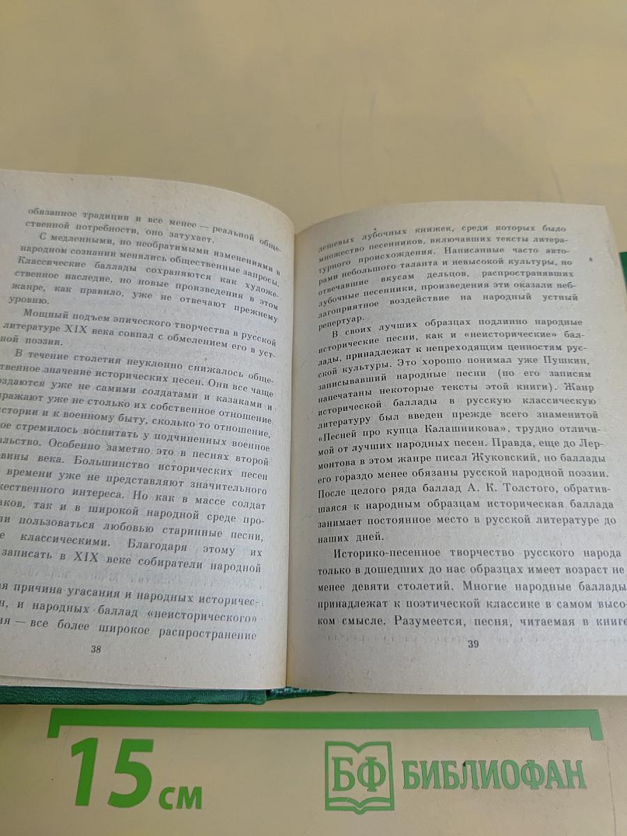 Исторические песни. Баллады
