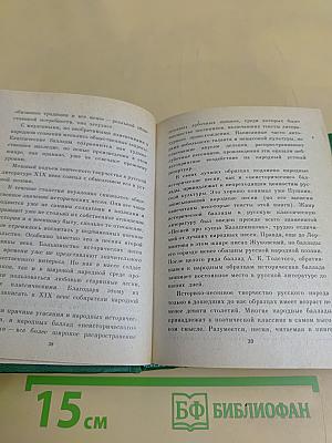 Исторические песни. Баллады