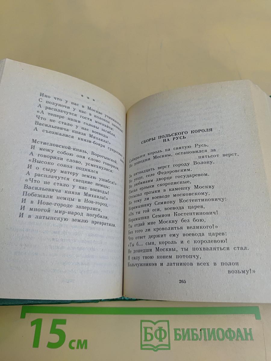 Исторические песни. Баллады