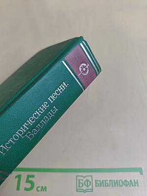 Исторические песни. Баллады