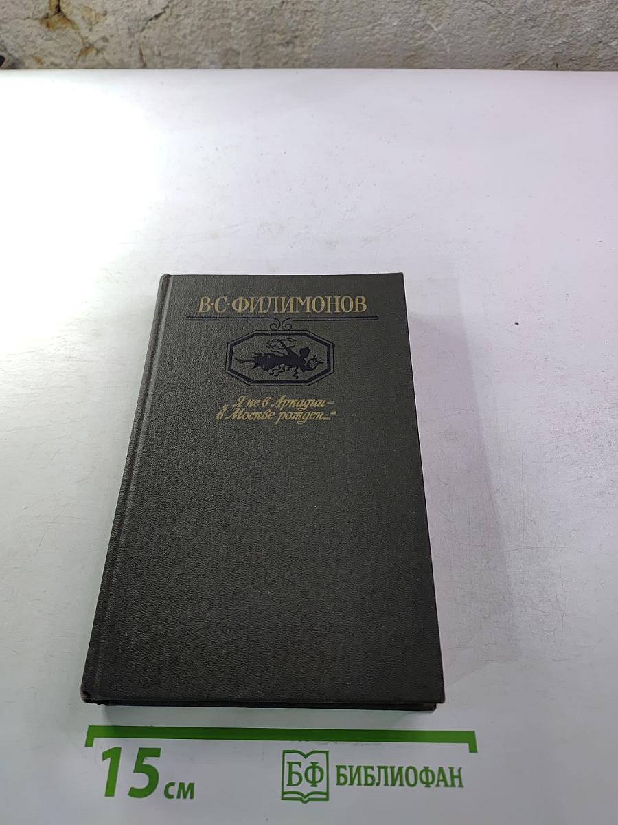И не в Аркадии - в Москве рожден...