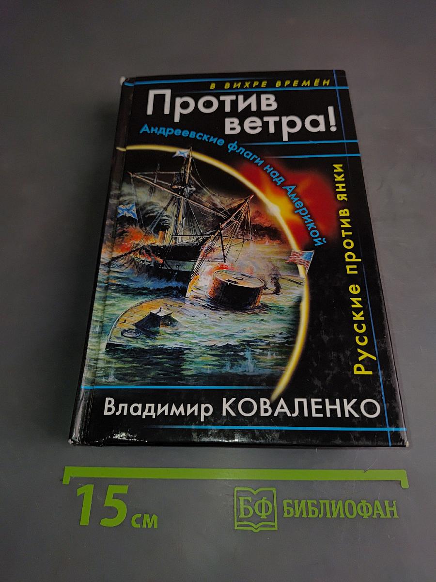 Против ветра! Андреевские флаги над Америкой. Русские против янки