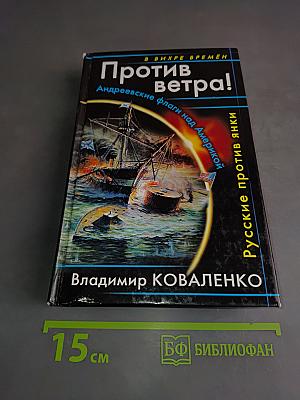 Против ветра! Андреевские флаги над Америкой. Русские против янки