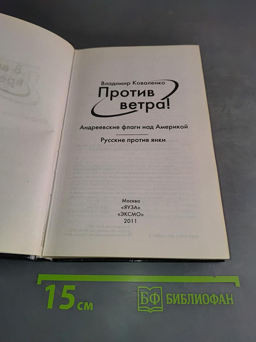 Против ветра! Андреевские флаги над Америкой. Русские против янки