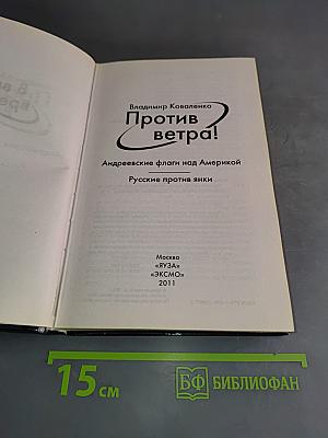 Против ветра! Андреевские флаги над Америкой. Русские против янки