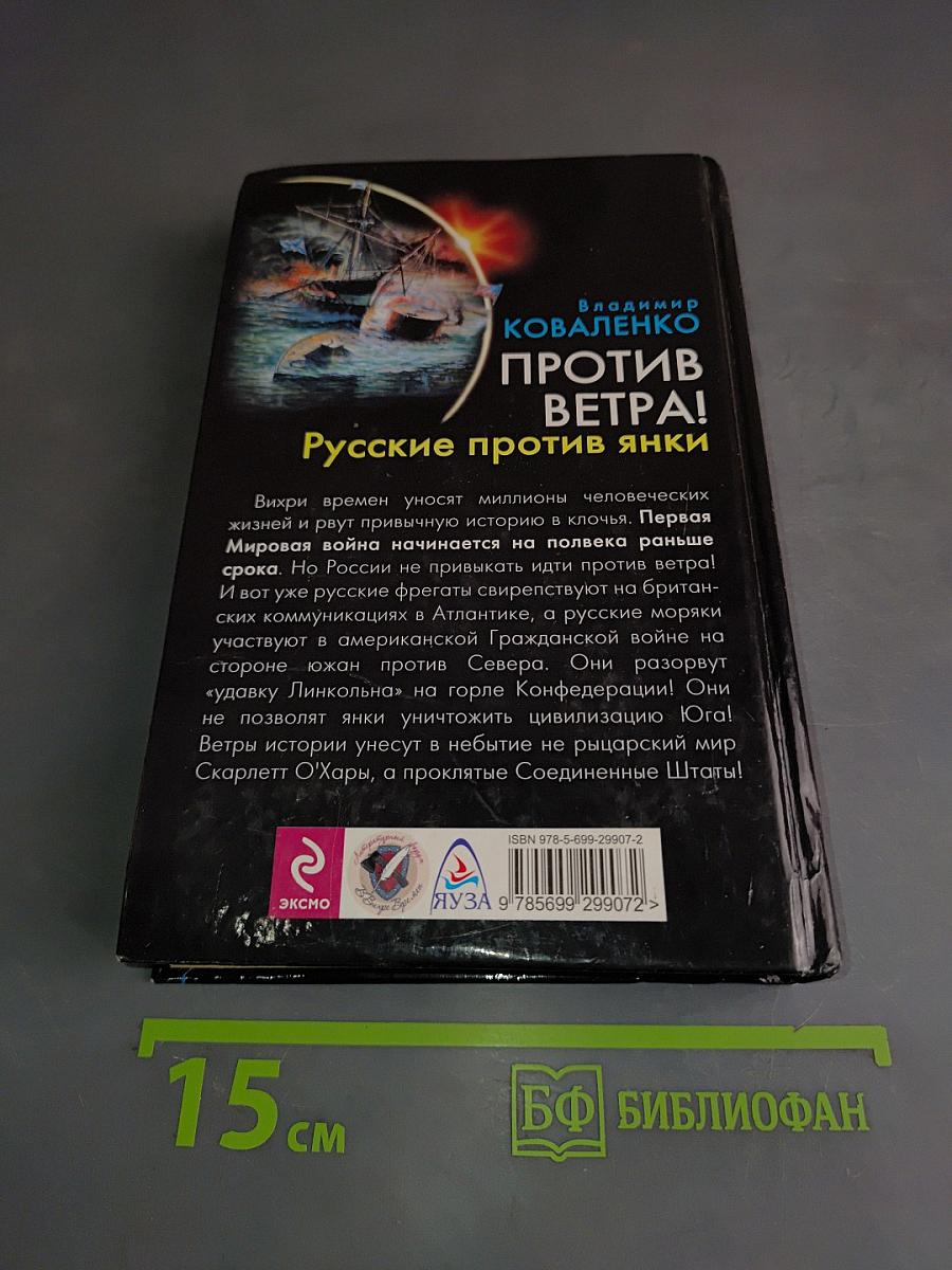 Против ветра! Андреевские флаги над Америкой. Русские против янки