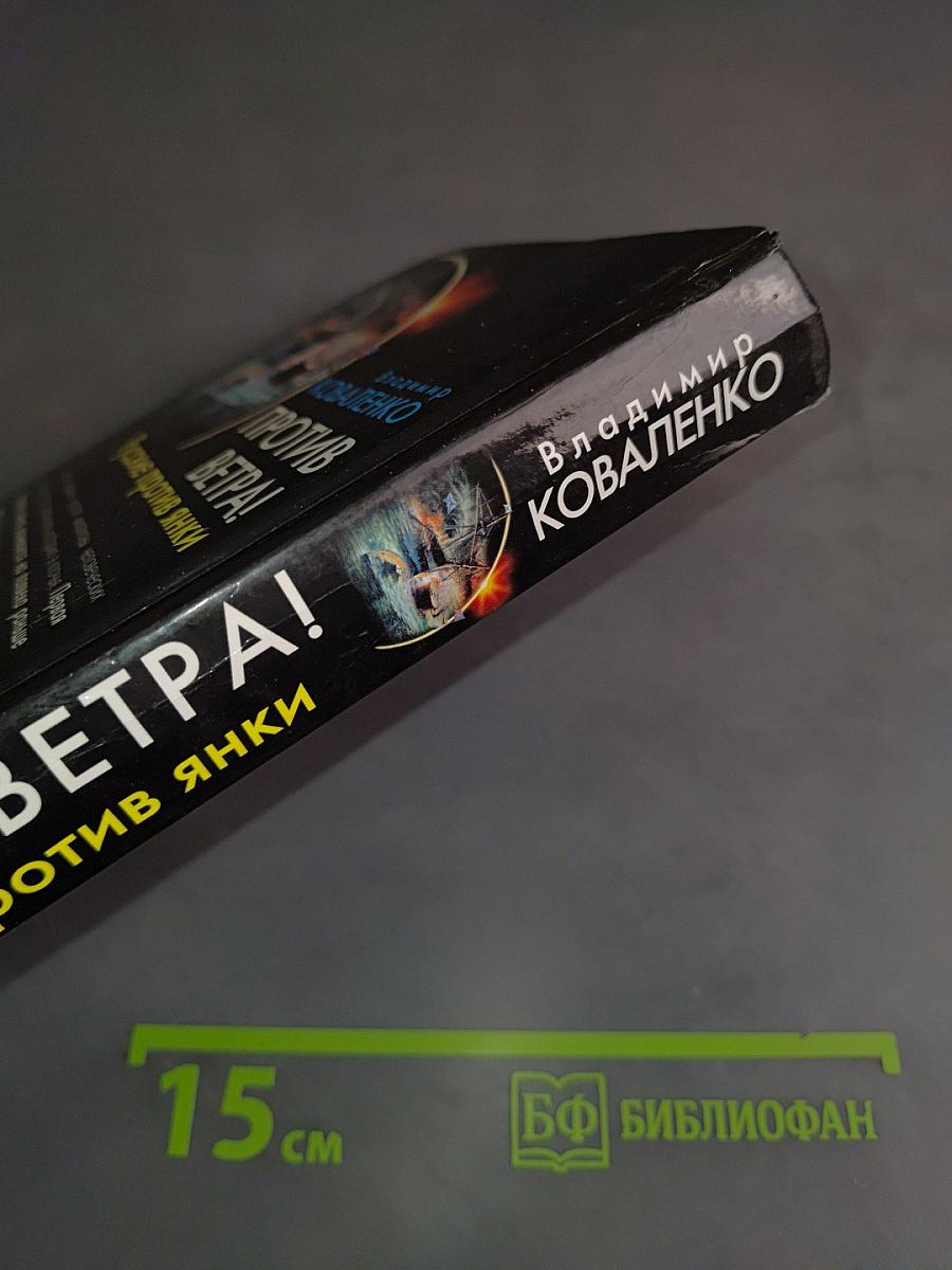 Против ветра! Андреевские флаги над Америкой. Русские против янки