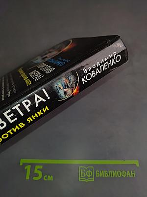 Против ветра! Андреевские флаги над Америкой. Русские против янки