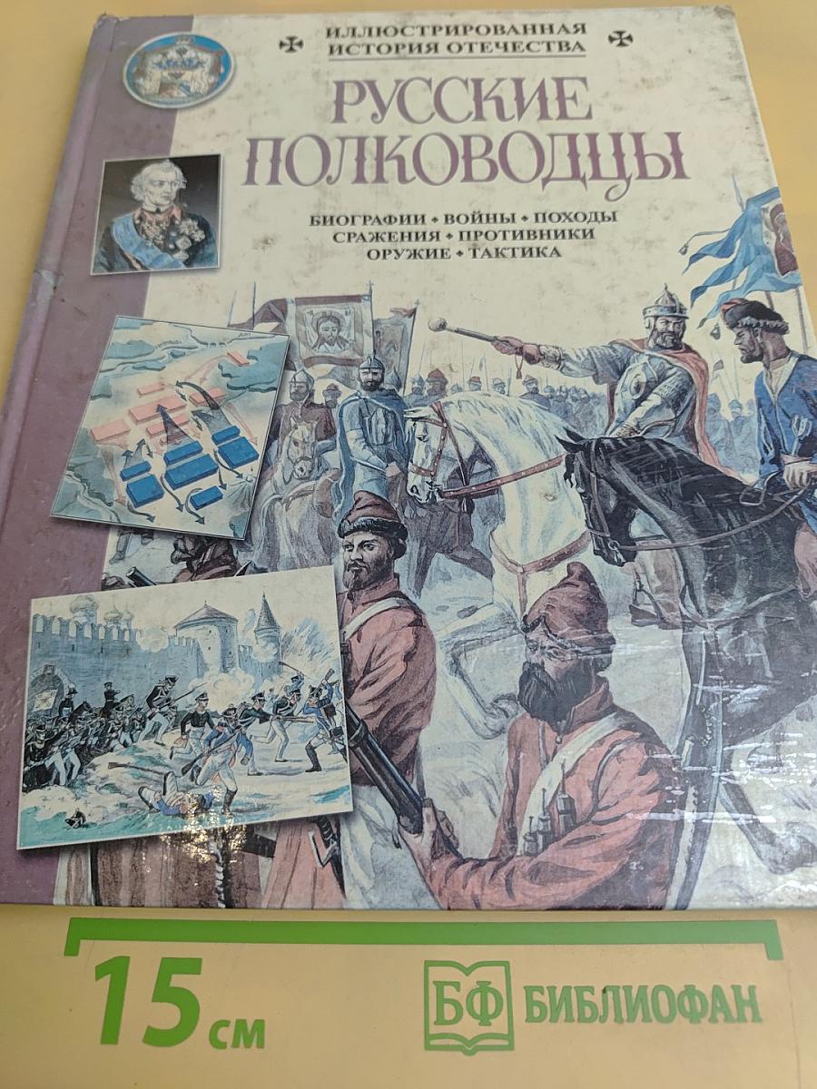 Русские полководцы