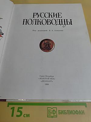 Русские полководцы