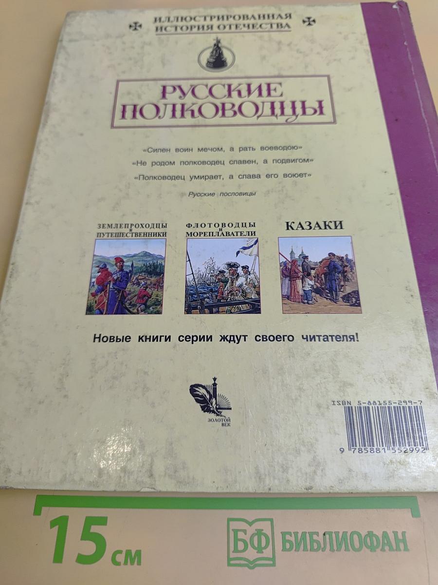 Русские полководцы
