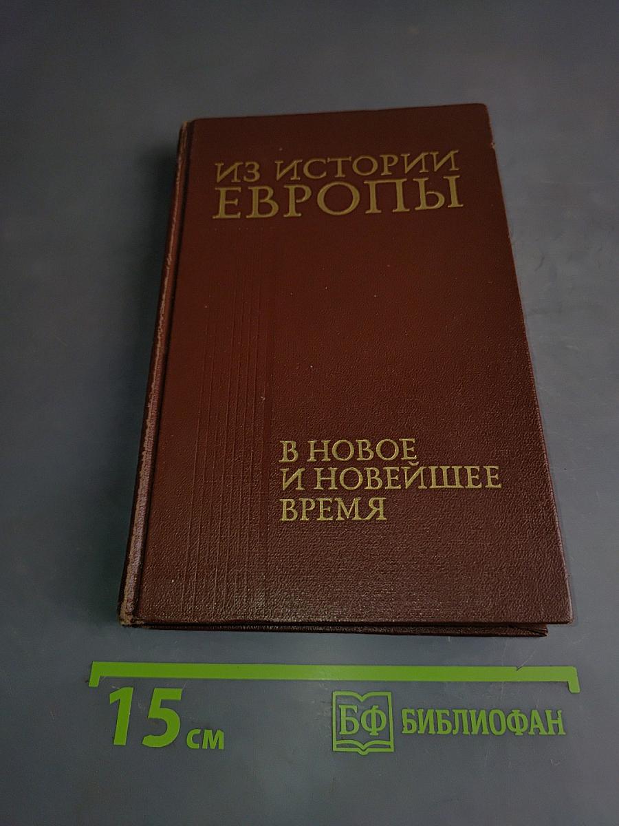 Из истории Европы в новое и новейшее время