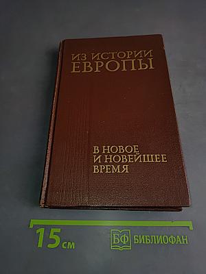 Из истории Европы в новое и новейшее время
