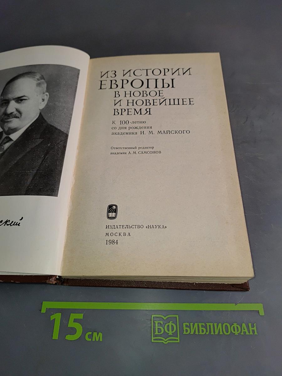 Из истории Европы в новое и новейшее время