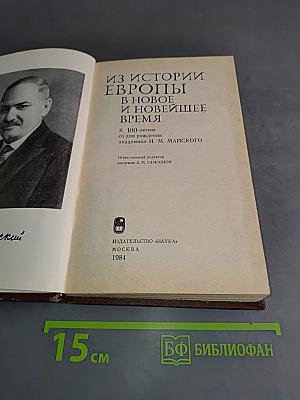 Из истории Европы в новое и новейшее время
