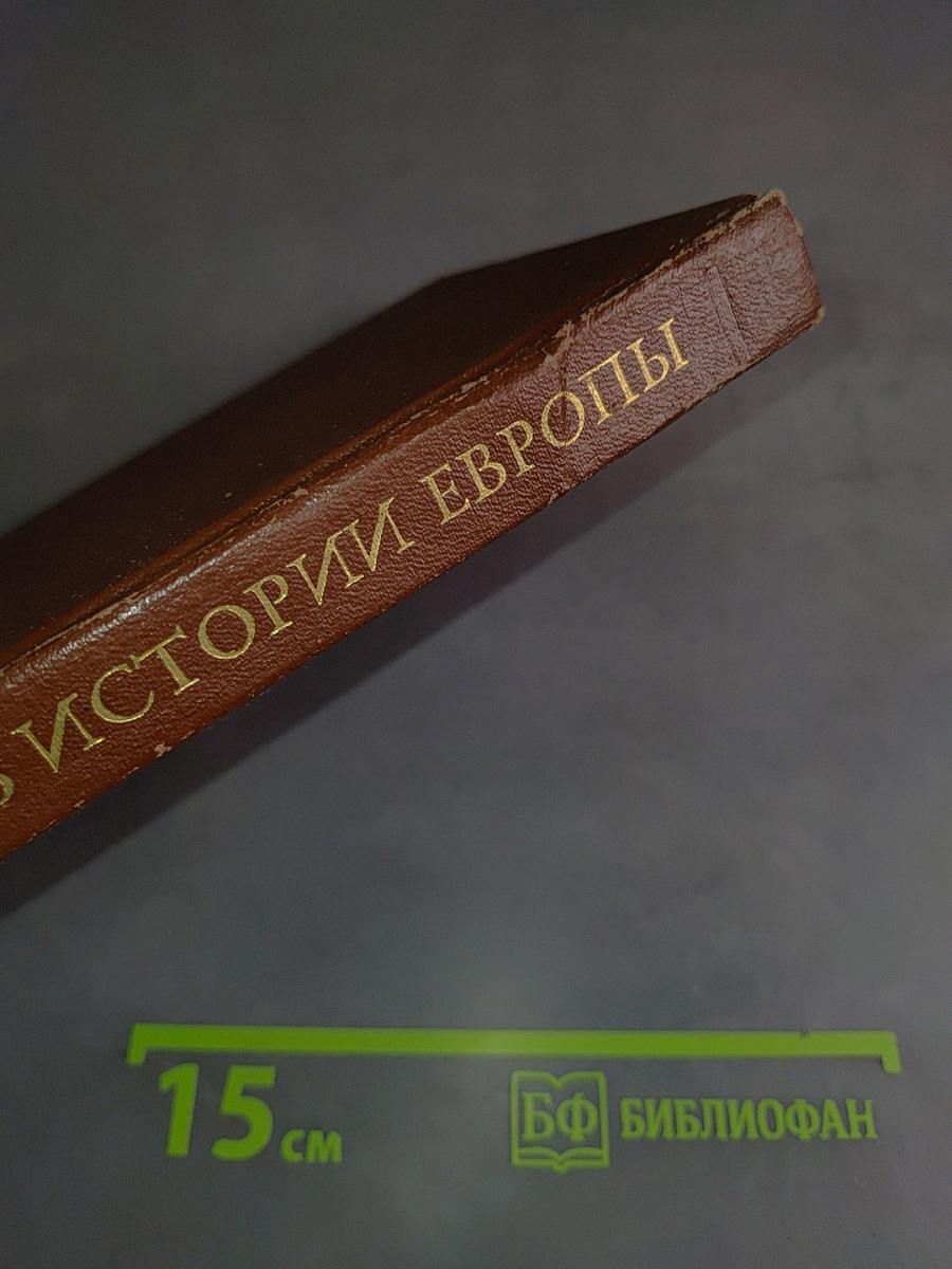 Из истории Европы в новое и новейшее время