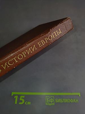 Из истории Европы в новое и новейшее время
