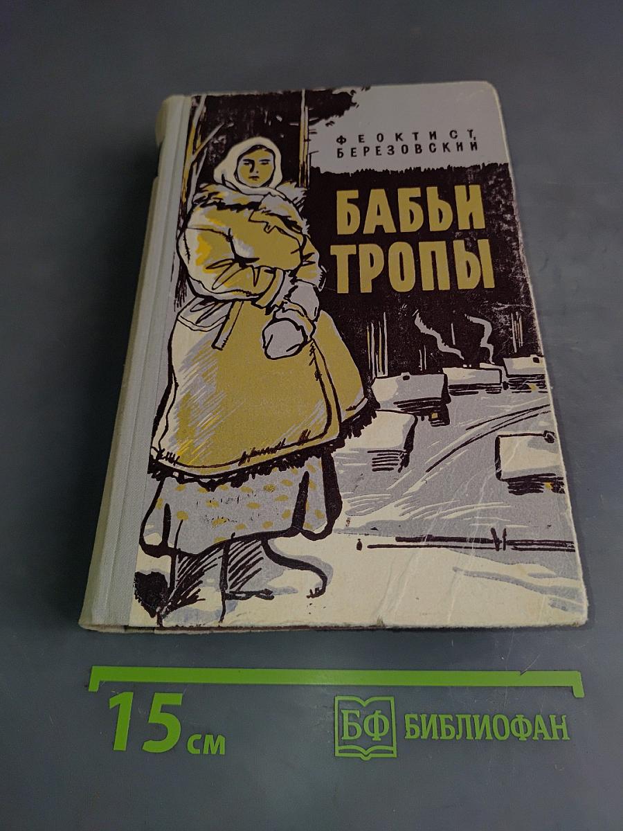 Бабьи тропы