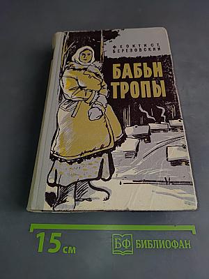 Бабьи тропы