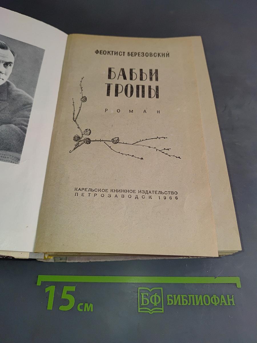 Бабьи тропы
