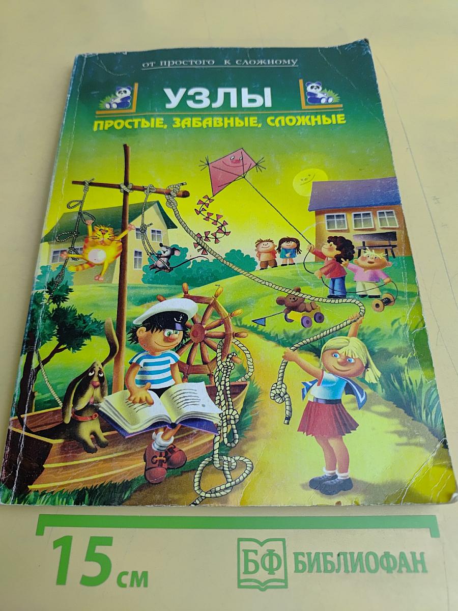 Узлы. Простые, забавные, сложные