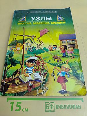 Узлы. Простые, забавные, сложные