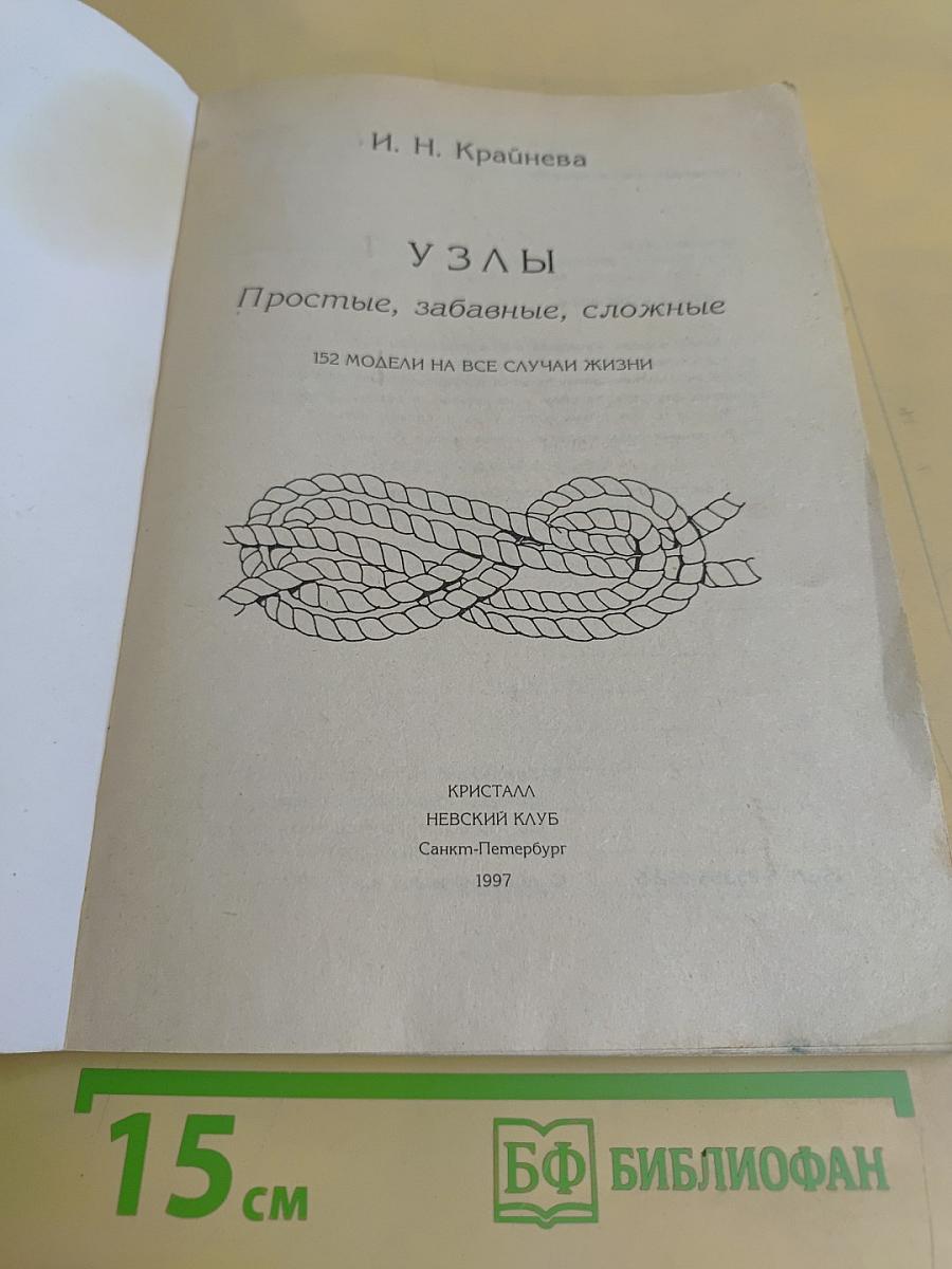 Узлы. Простые, забавные, сложные